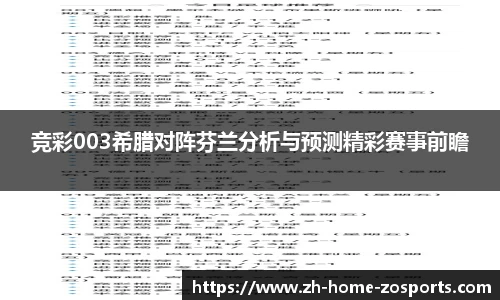 竞彩003希腊对阵芬兰分析与预测精彩赛事前瞻