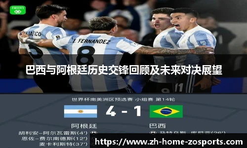 巴西与阿根廷历史交锋回顾及未来对决展望
