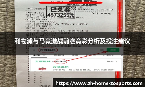 利物浦与马竞激战前瞻竞彩分析及投注建议