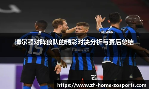 博尔顿对阵狼队的精彩对决分析与赛后总结