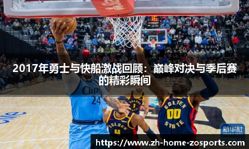 2017年勇士与快船激战回顾：巅峰对决与季后赛的精彩瞬间