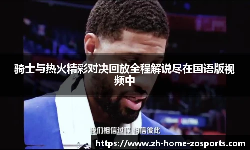 骑士与热火精彩对决回放全程解说尽在国语版视频中