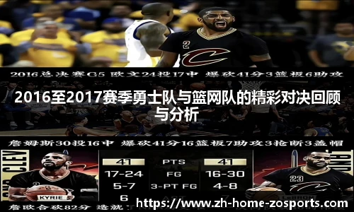 2016至2017赛季勇士队与篮网队的精彩对决回顾与分析